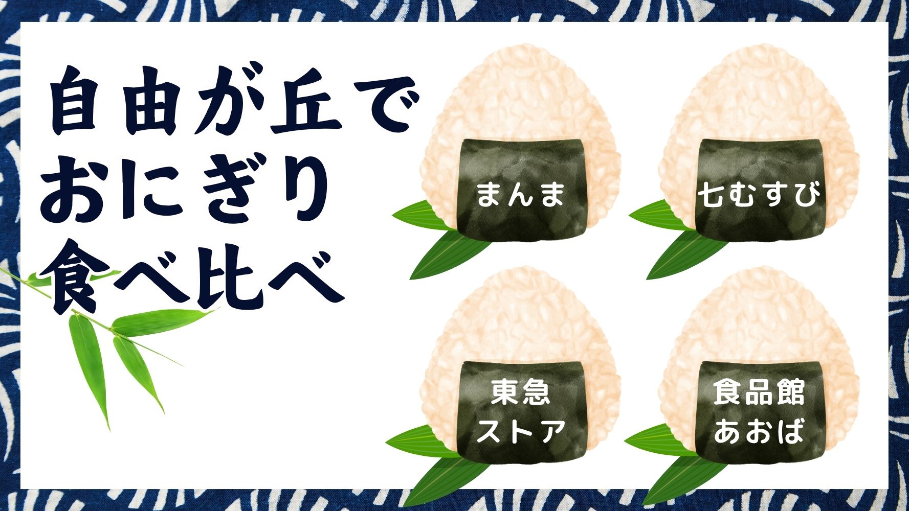 新店！大人気！！話題のおにぎり専門店「おにぎり まんま」自由が丘でおにぎり食べ比べレビュー♪