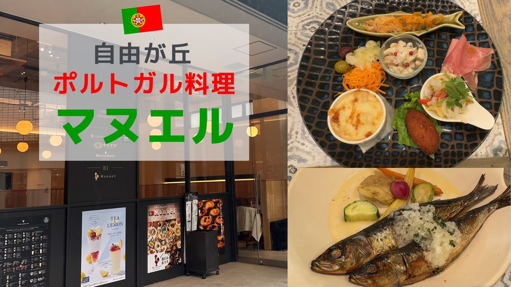 自由が丘ポルトガル料理「マヌエル」のランチコース♪おいしいワインとタパスが人気のお店をご紹介！