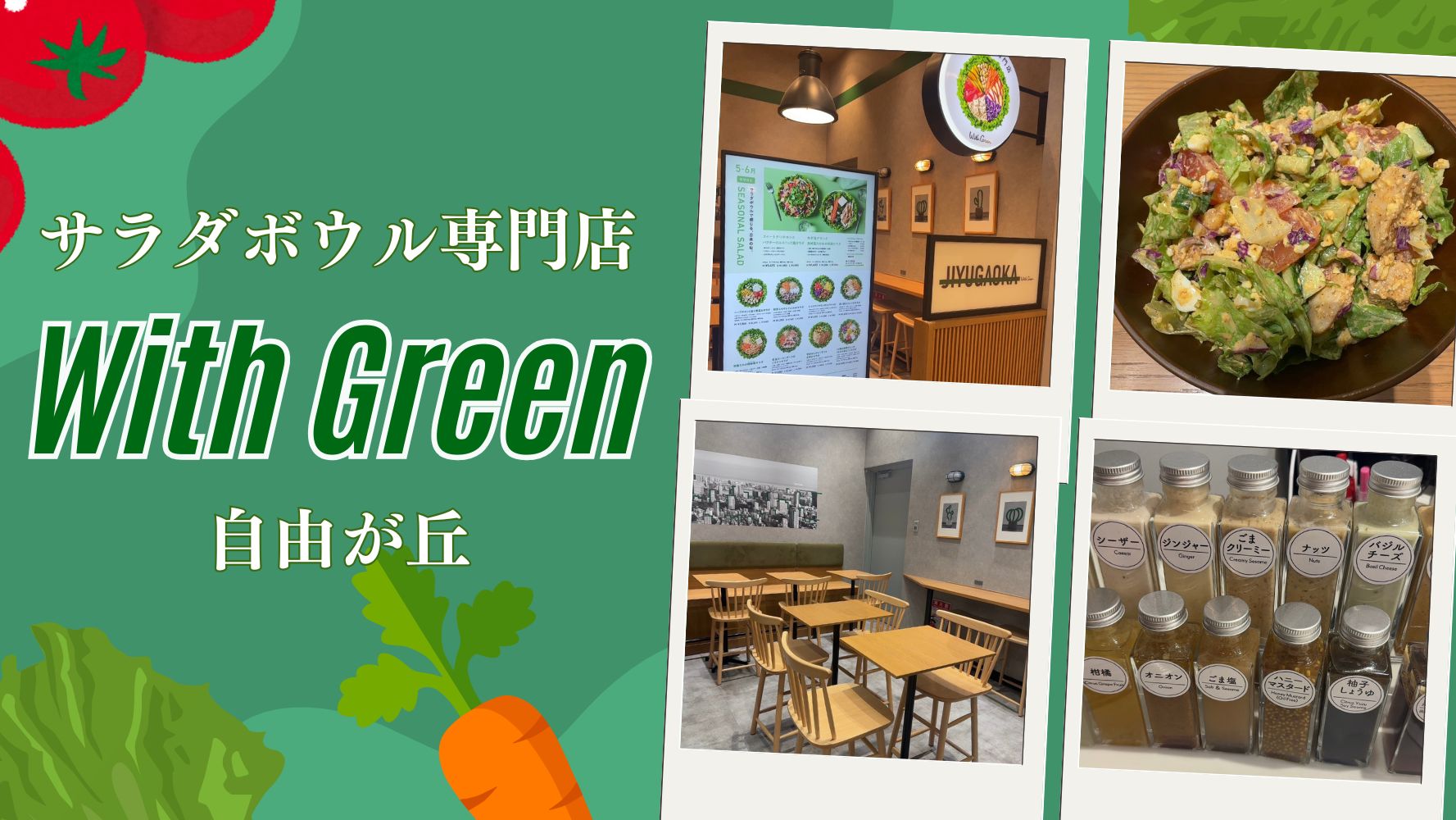自由ヶ丘でおいしいヘルシーなサラダボウル！！テイクアウトも♪「ウィズグリーン 自由が丘店」のランチレビュー☆