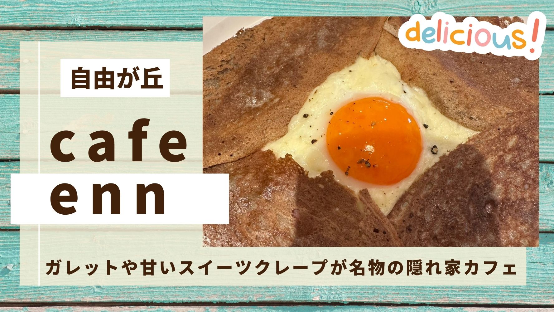 自由が丘の穴場のおしゃれカフェ「cafe enn （カフェ エン）」のおすすめのクレープランチのレビュー☆