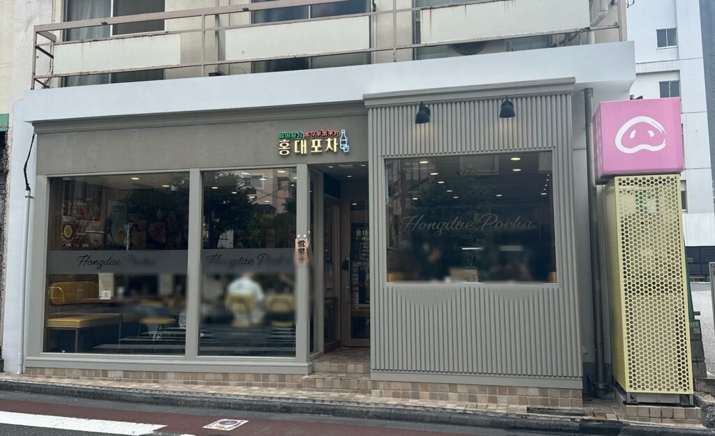 韓国料理 ホンデポチャ 自由が丘店