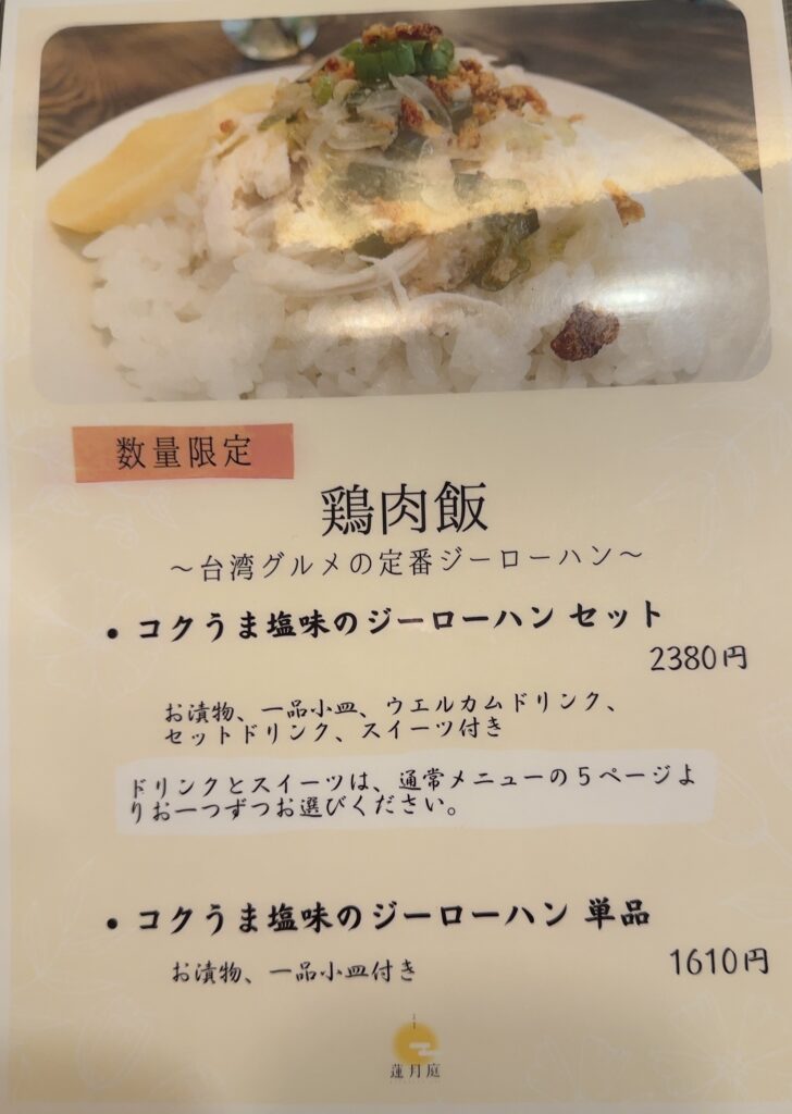 鶏肉飯メニュー