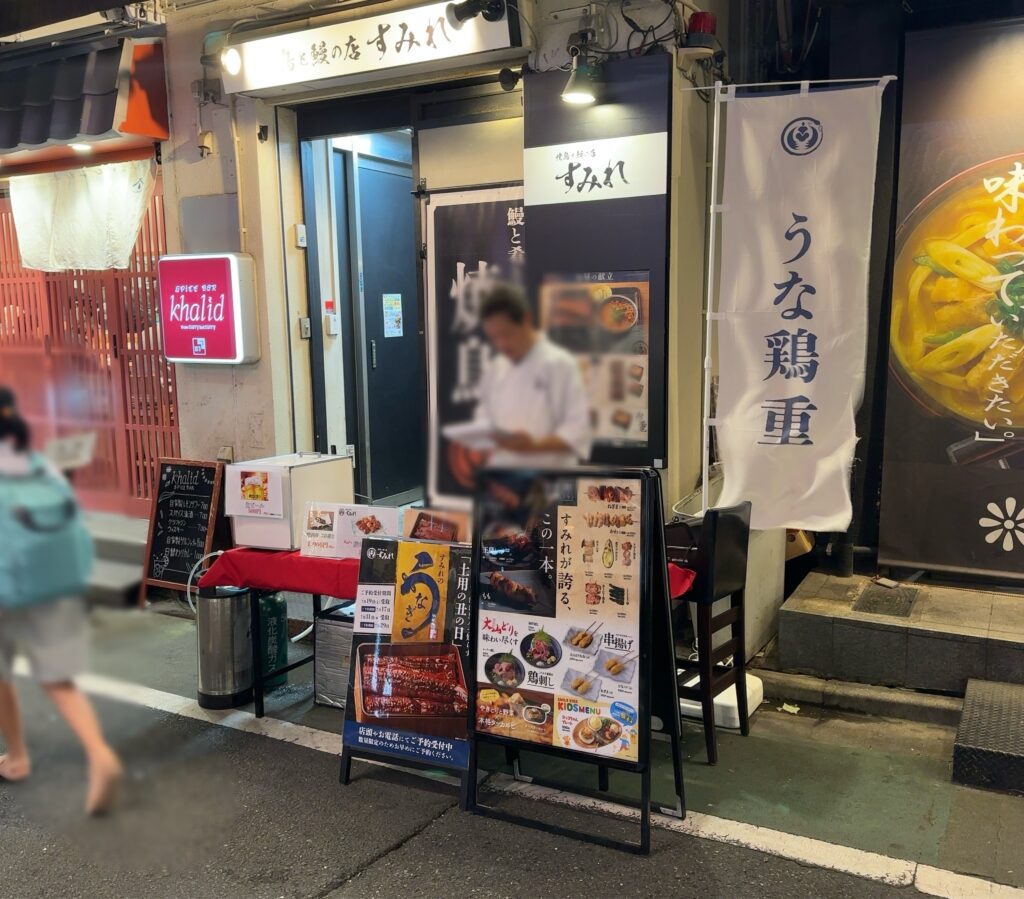 焼鳥と鰻の店 すみれ 自由が丘店