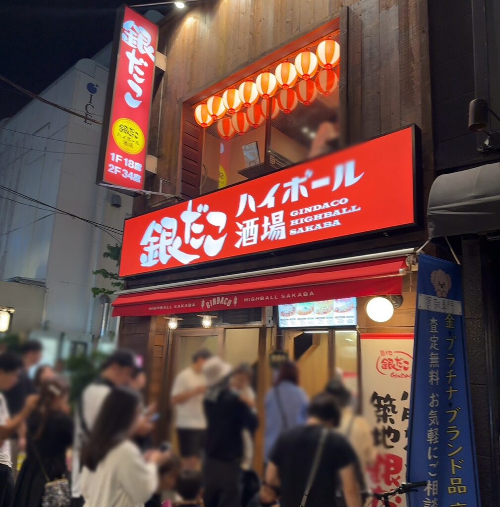 銀だこ酒場自由が丘店