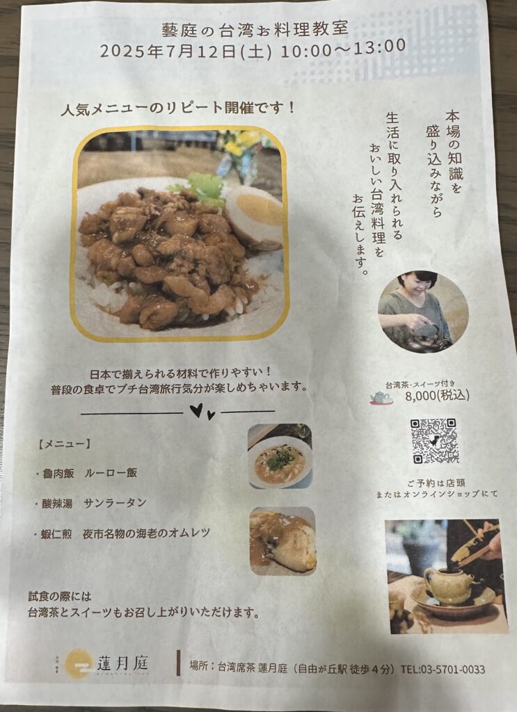 店内でいただいた台湾お料理教室のチラシ