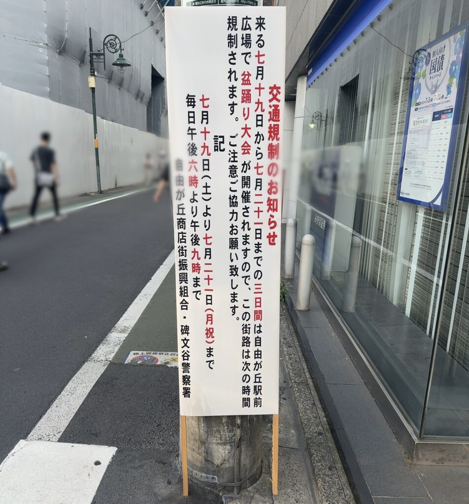 街路の交通規制の看板