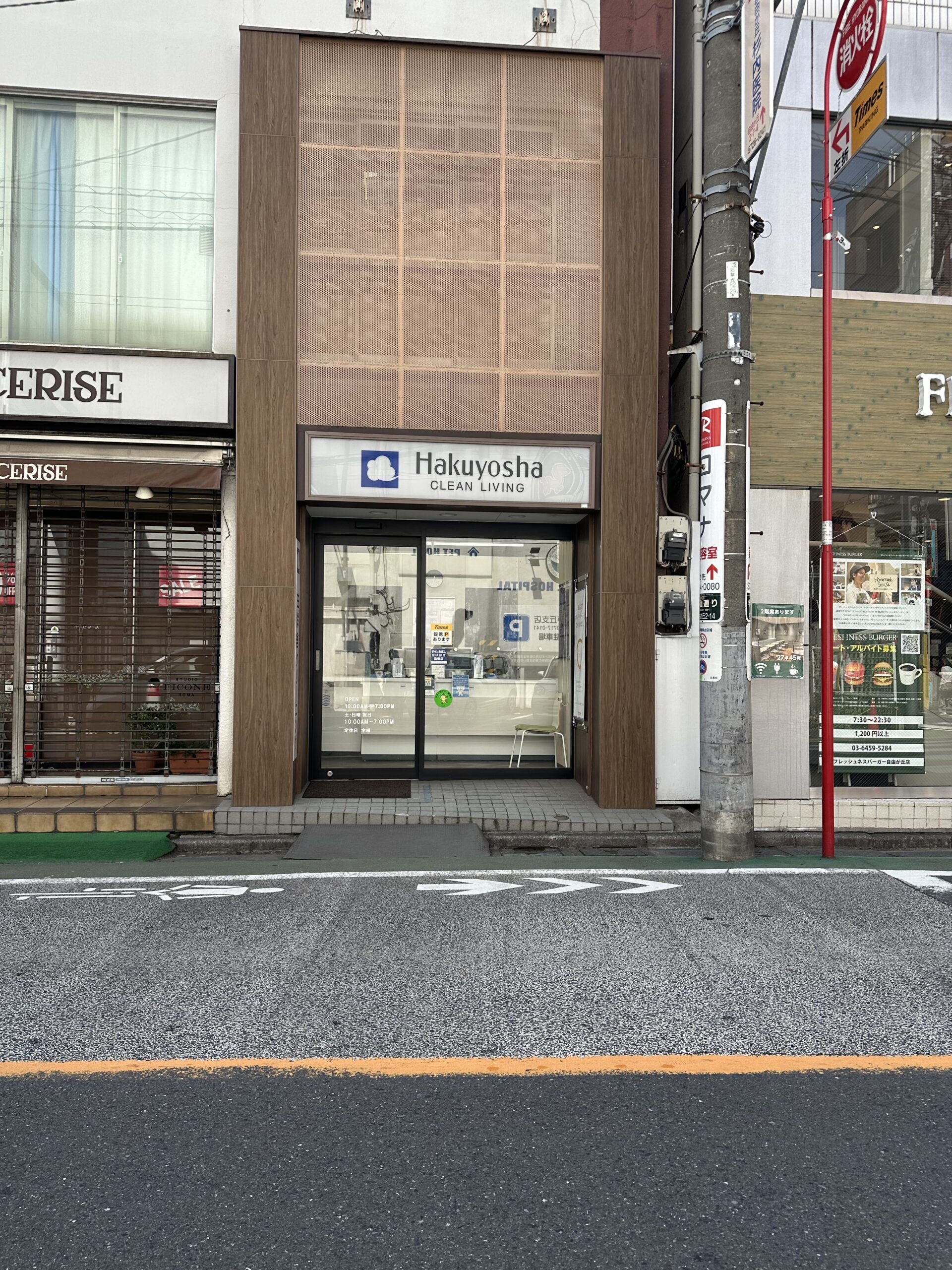 写真は「白洋舍 自由が丘店」さんです。自由が丘駅から徒歩5分で、「学園通り」に面しています！ 自由が丘には、いくつかクリーニング店があります。「ポニークリーニン