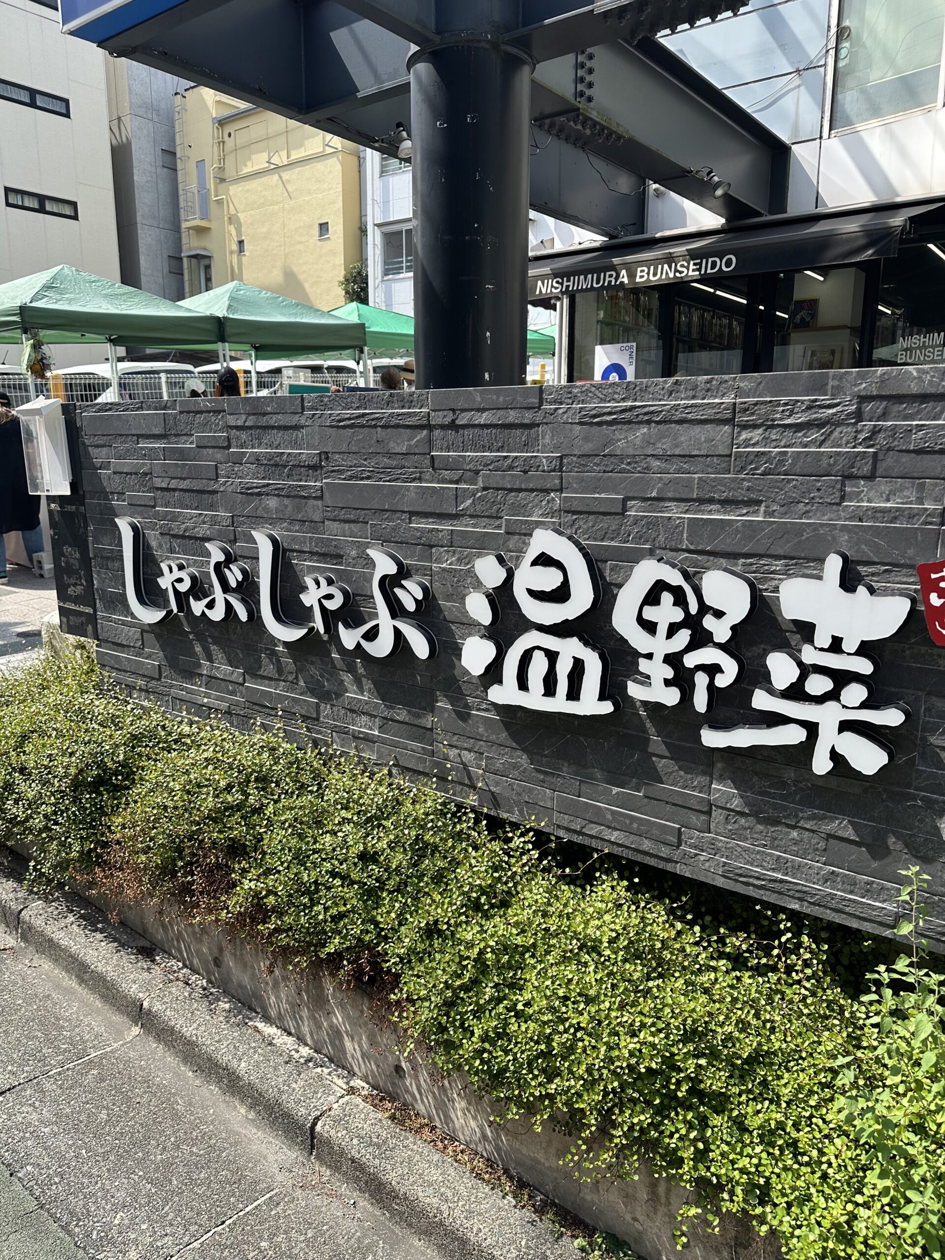 自由ヶ丘駅から徒歩2分、「しゃぶしゃぶ温野菜 自由が丘店」さん。本当に便利で魅力的なお店なんです！ メニューも充実、「食べ放題」「飲み放題」メニューから、「御膳