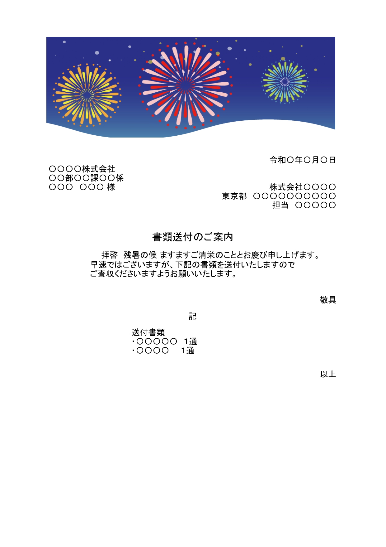 夏におすすめの書類送付状のテンプレート★夜空に盛大な花火が打ちあがる、かわいいデザイン！ 大きな打ち上げ花火が描かれた書類送付状のテンプレートとなり、目を引く大