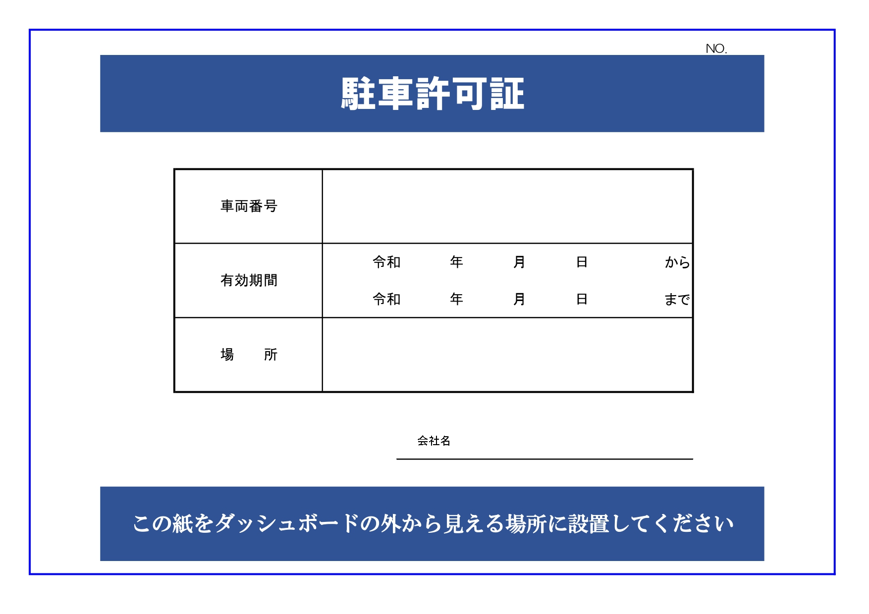 車両のダッシュボードで目立つ！青色でスッキリとした駐車許可証のテンプレート！（A4横向き） 青に白文字がおしゃれな駐車許可証のテンプレートです。車両番号、期間、