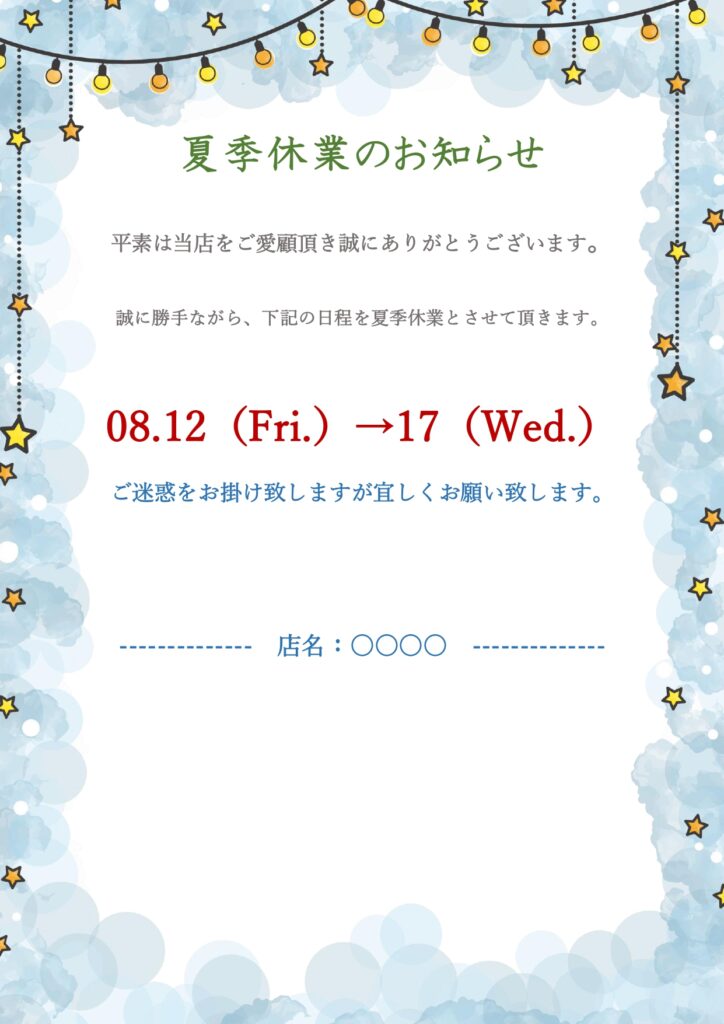 会社や事務所の夏季休業の張り紙