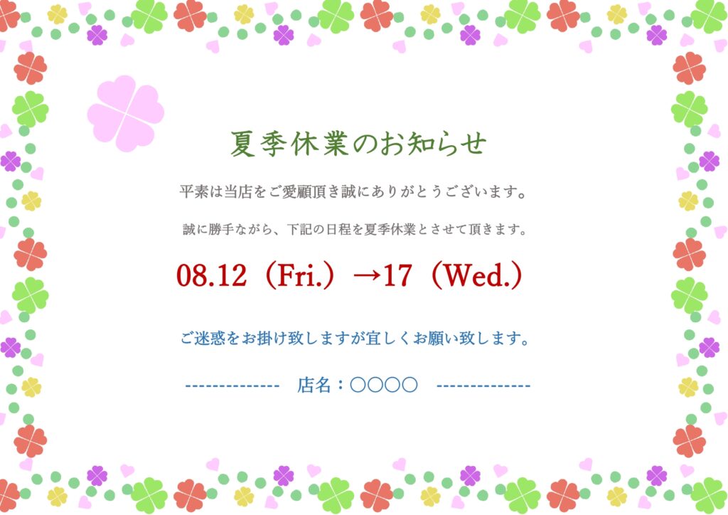 お客様への夏季休業の案内に最適