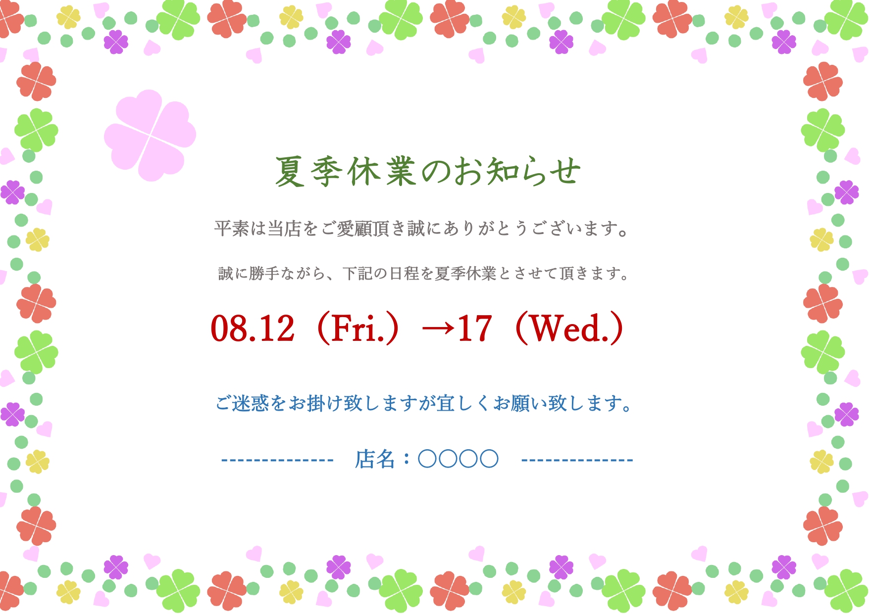 お客様への夏季休業の案内に最適！クローバーがデザインされているお知らせのテンプレート素材です。Wordで簡単に編集ができるおすすめのテンプレートになります。 お