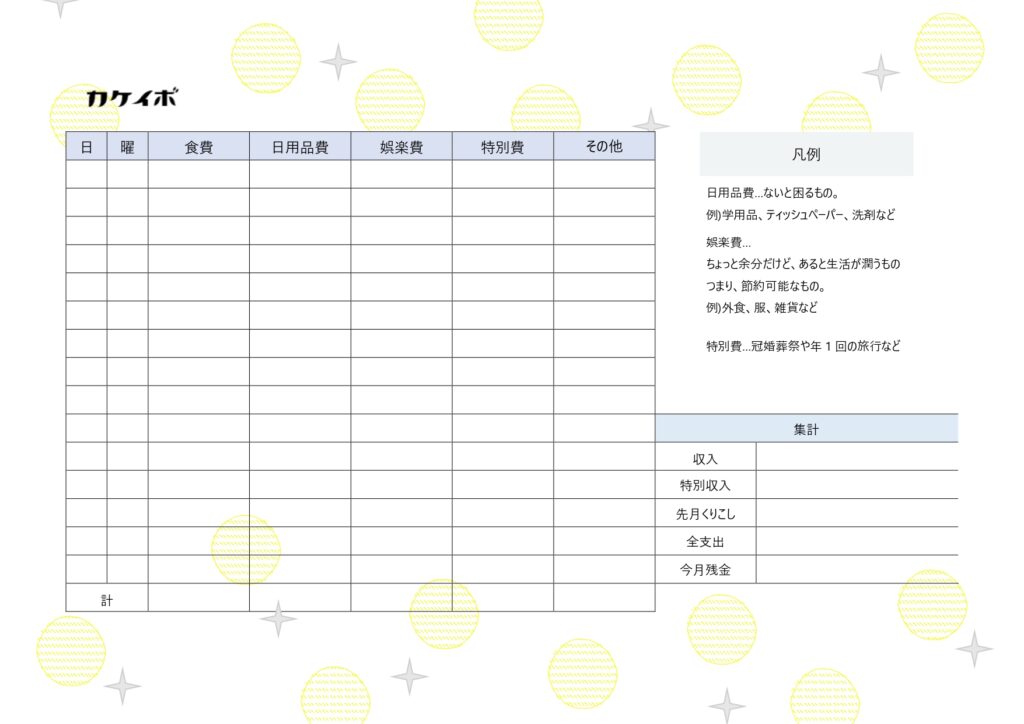 【家計簿のテンプレート】かわい