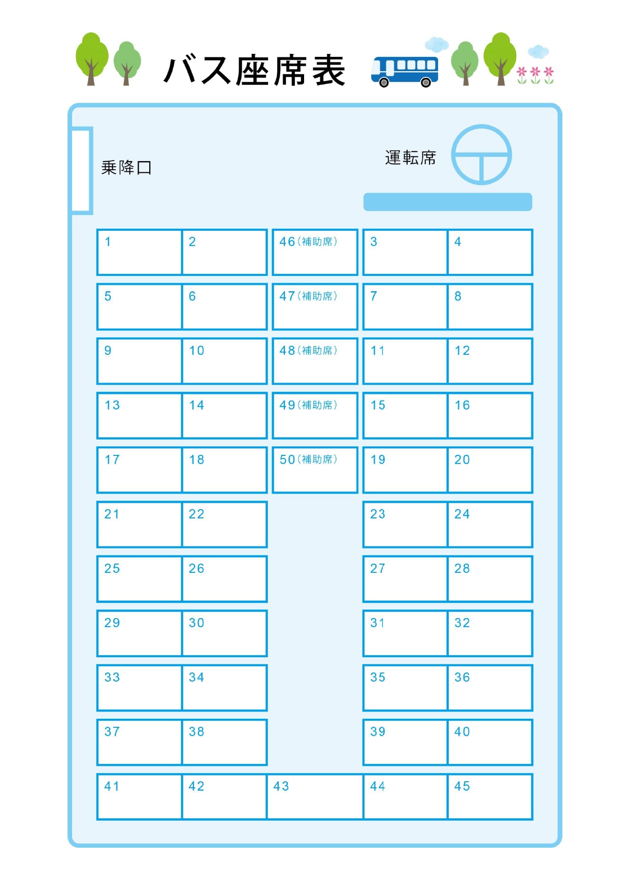 バス座席表（45席・補助席50席）かわいい「Excel・Word・PDF」修学旅行・社員旅行などに利用可能なテンプレートとなります。補助席を入れて50席の座席表