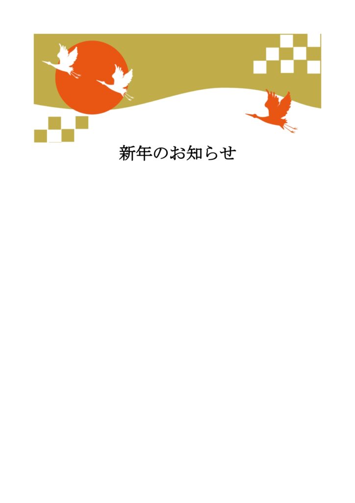 お正月・新年のお知らせ(案内・