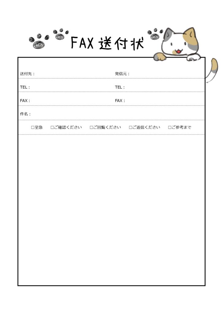 かわいい三毛猫とFAX送付状「