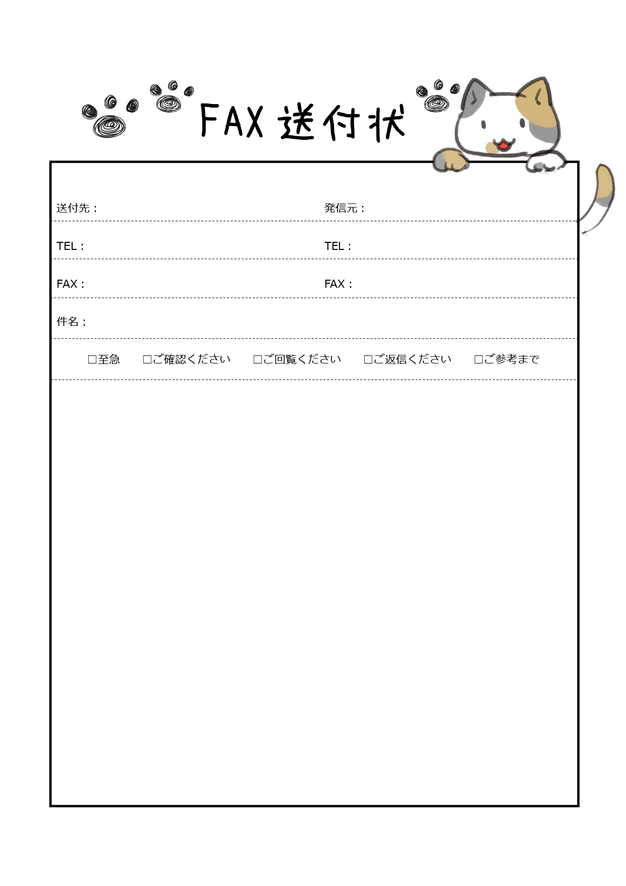 かわいい三毛猫とFAX送付状「Excel・Word・PDF」記入例・見本ありのテンプレートとなります。FAX送付状の部分に三毛猫の足跡が描かれており、書類の後ろ