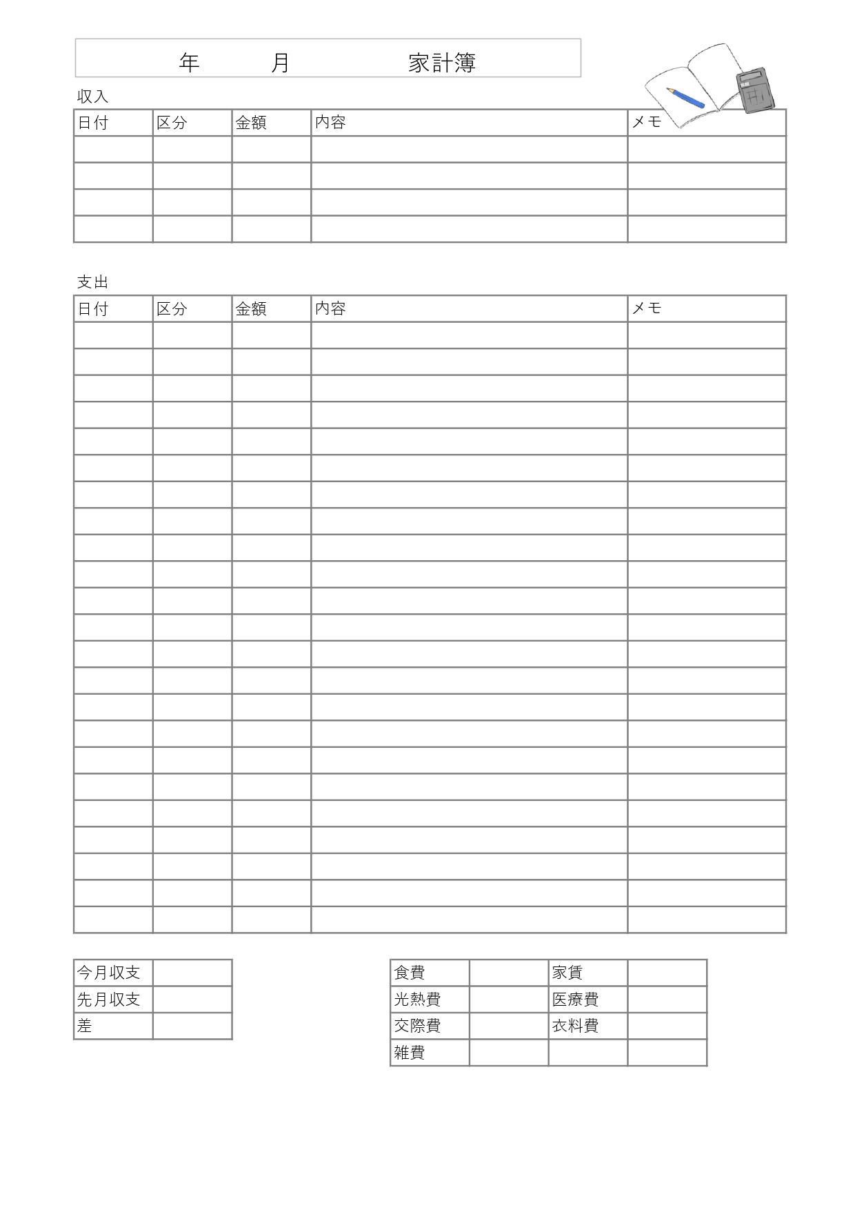 家計簿シンプルなイラスト入り＆記入例ありの素材！Word・Excel・PDFでダウンロードし利用が可能なテンプレートとなります。使いやすくシンプルなデザインでワ
