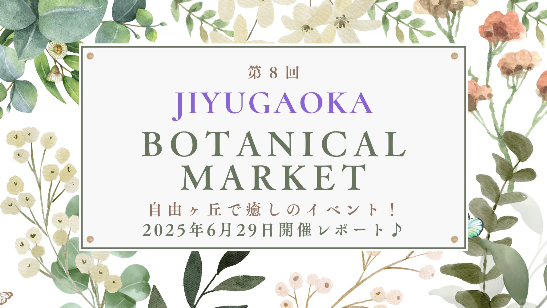 自由ヶ丘で癒しのイベント!！2025年6月「JIYUGAOKA BOTANICAL MARKET」のレポート♪