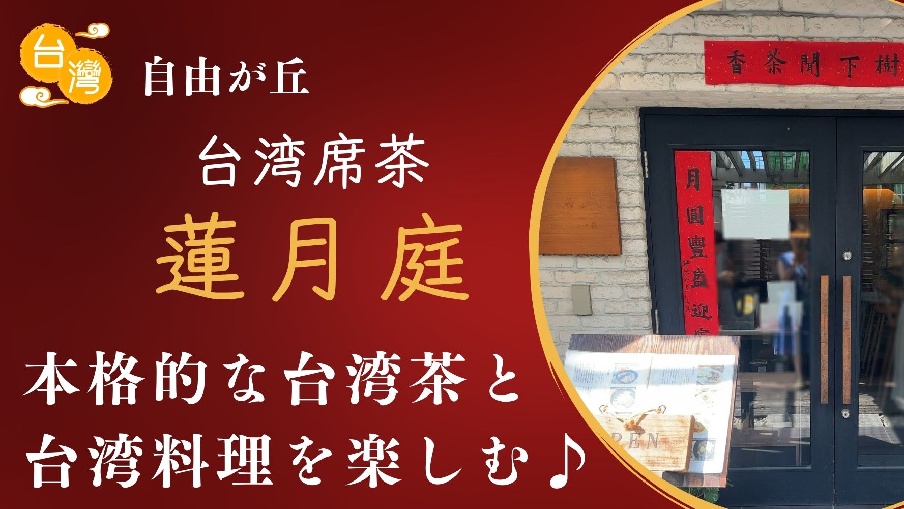 本格的な台湾料理と台湾茶を自由ヶ丘の街で楽しむ♪「台湾席茶 蓮月庭」のランチセットのレビュー♪