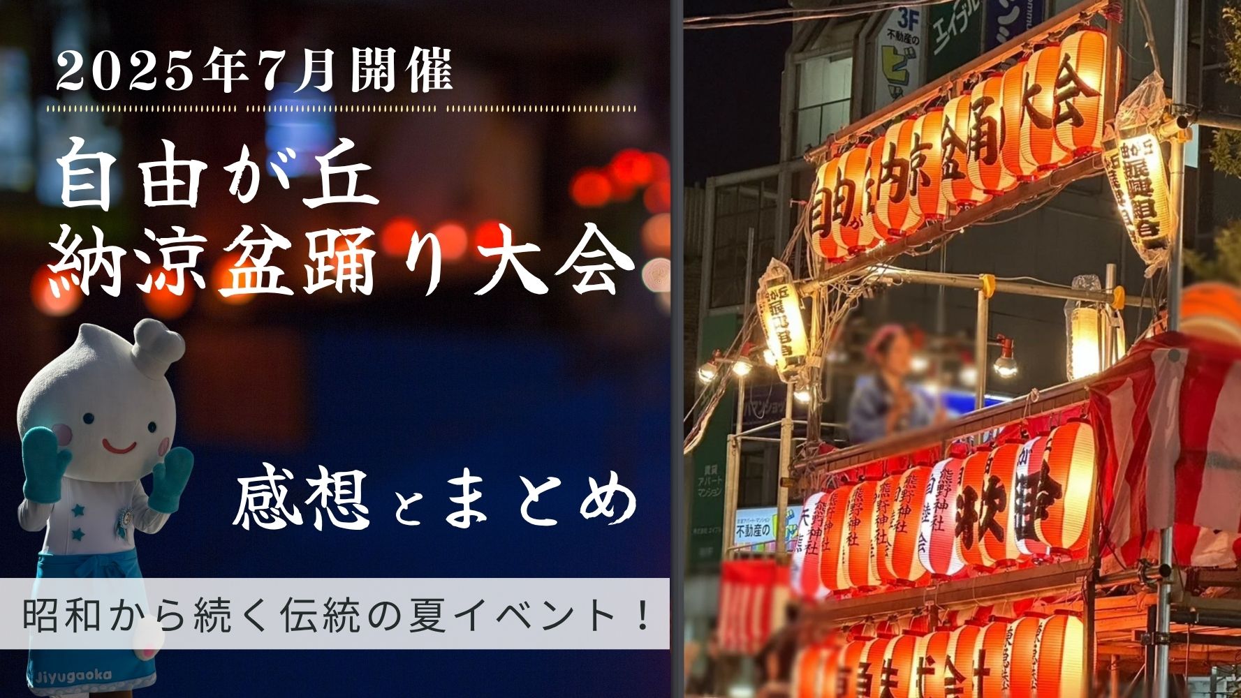 「自由が丘納涼盆踊り大会2025」のレビュー♪子どもと楽しめる縁日広場・屋台や出店の情報・踊りの選曲など情報もりだくさん！