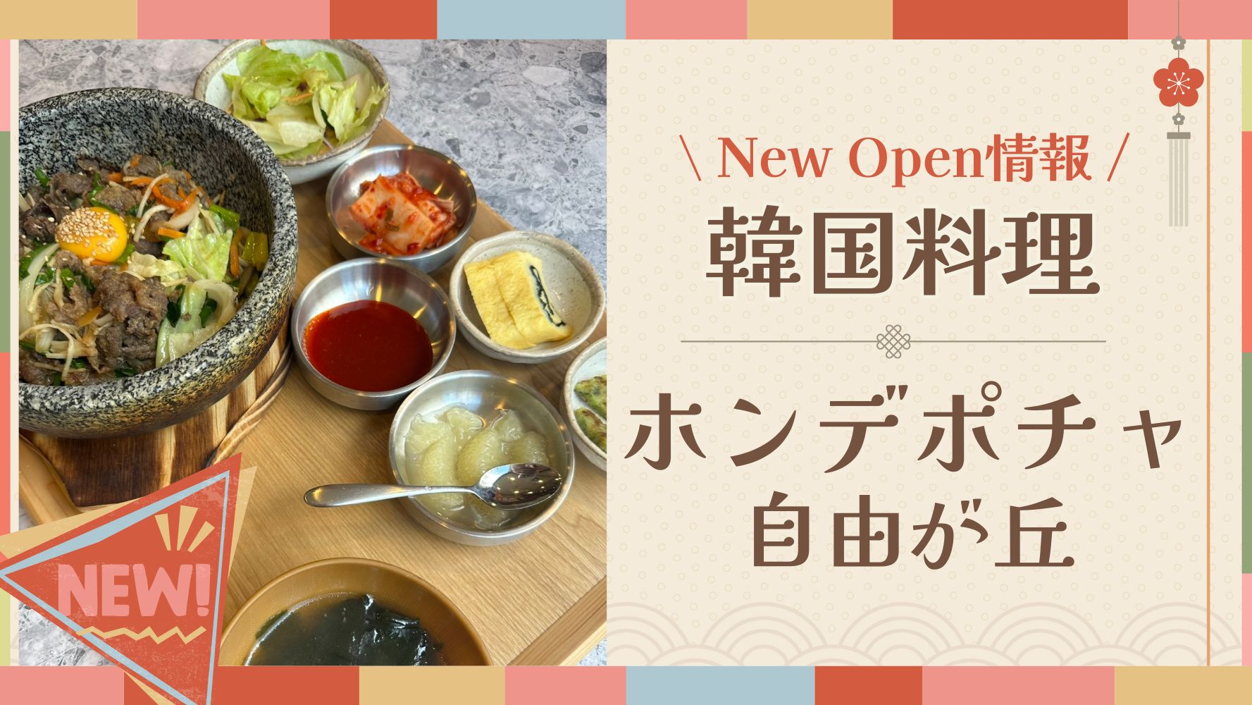 【2025年新店舗】自由が丘駅近に韓国料理店「ホンデポチャ」がオープン！サムギョプサルやビビンバが食べられるおいしいランチセットをご紹介♪