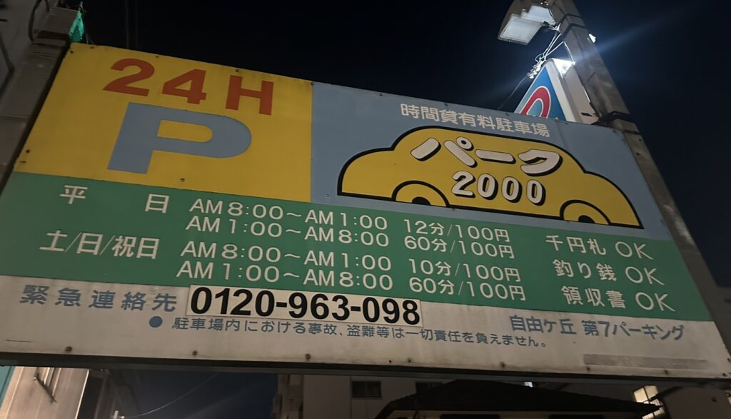 お店近くのコインパーキング