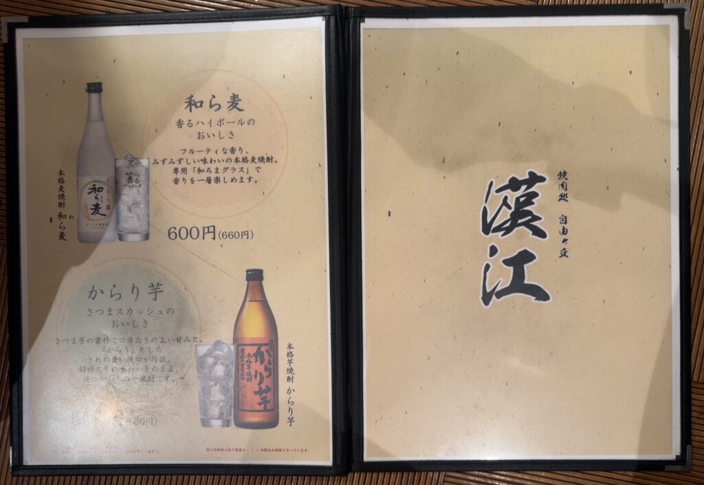 焼酎メニュー