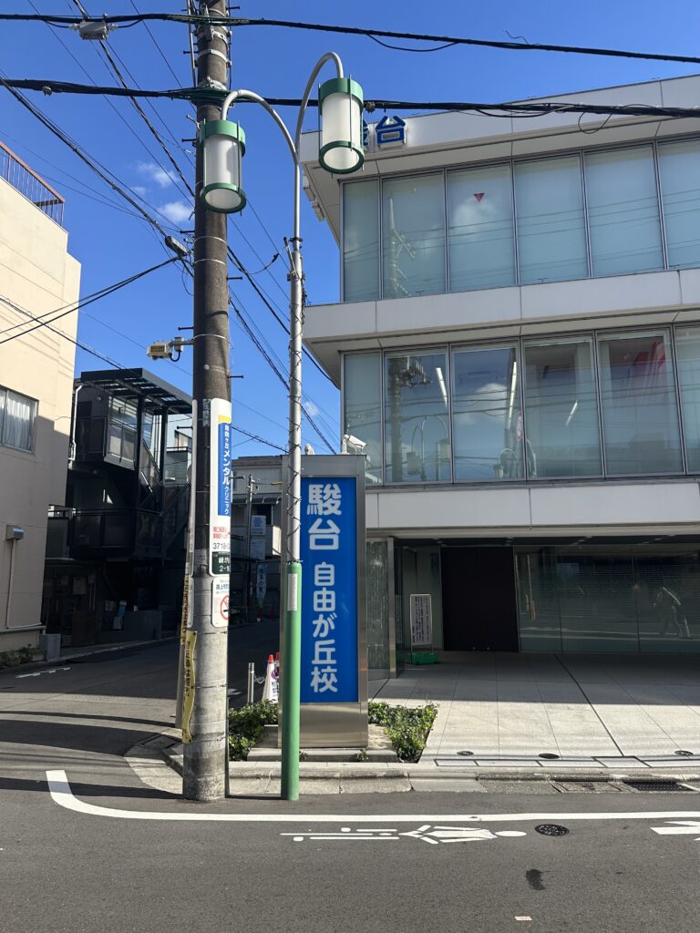 自由ヶ丘にはたくさんの学習塾が