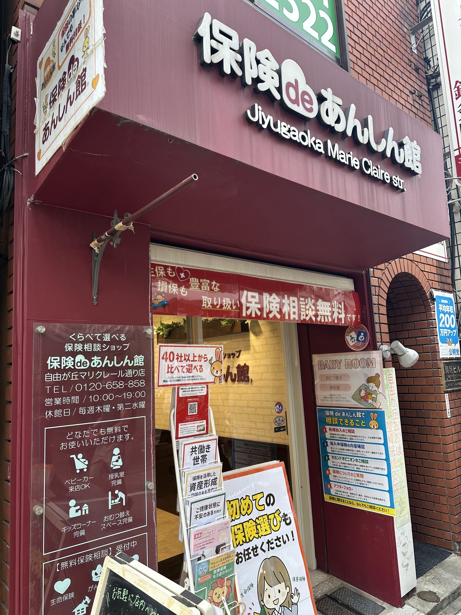 自由が丘駅南口から徒歩1分のところに、「保険deあんしん館自由が丘マリクレール通り店」があります。保険deあんしん館とは、公式ホームページによると、「あんしん」
