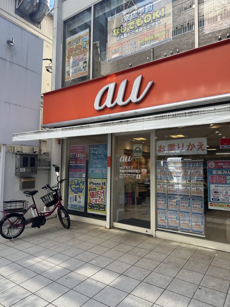 auショップ自由が丘駅前正面口