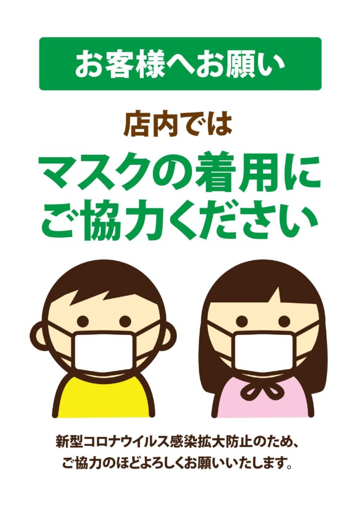 マスク着用のお願いの(ポスター