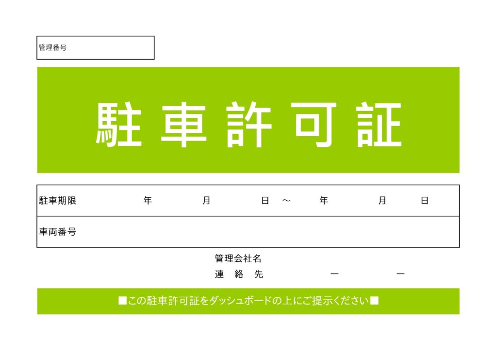 駐車許可証(大学・会社・私有地