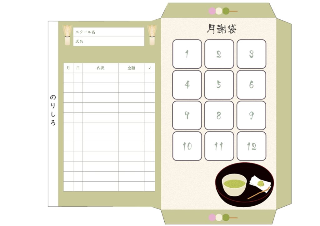 茶道教室の月謝袋・集金袋(スタ