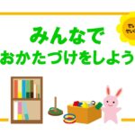 幼稚園・保育園の先生におすすめ！「おかたづけ」「整理整頓」を呼びかける張り紙のテンプレート・かわいいイラストデザイン♪ 幼稚園や保育園、保育施設、学童保育などで