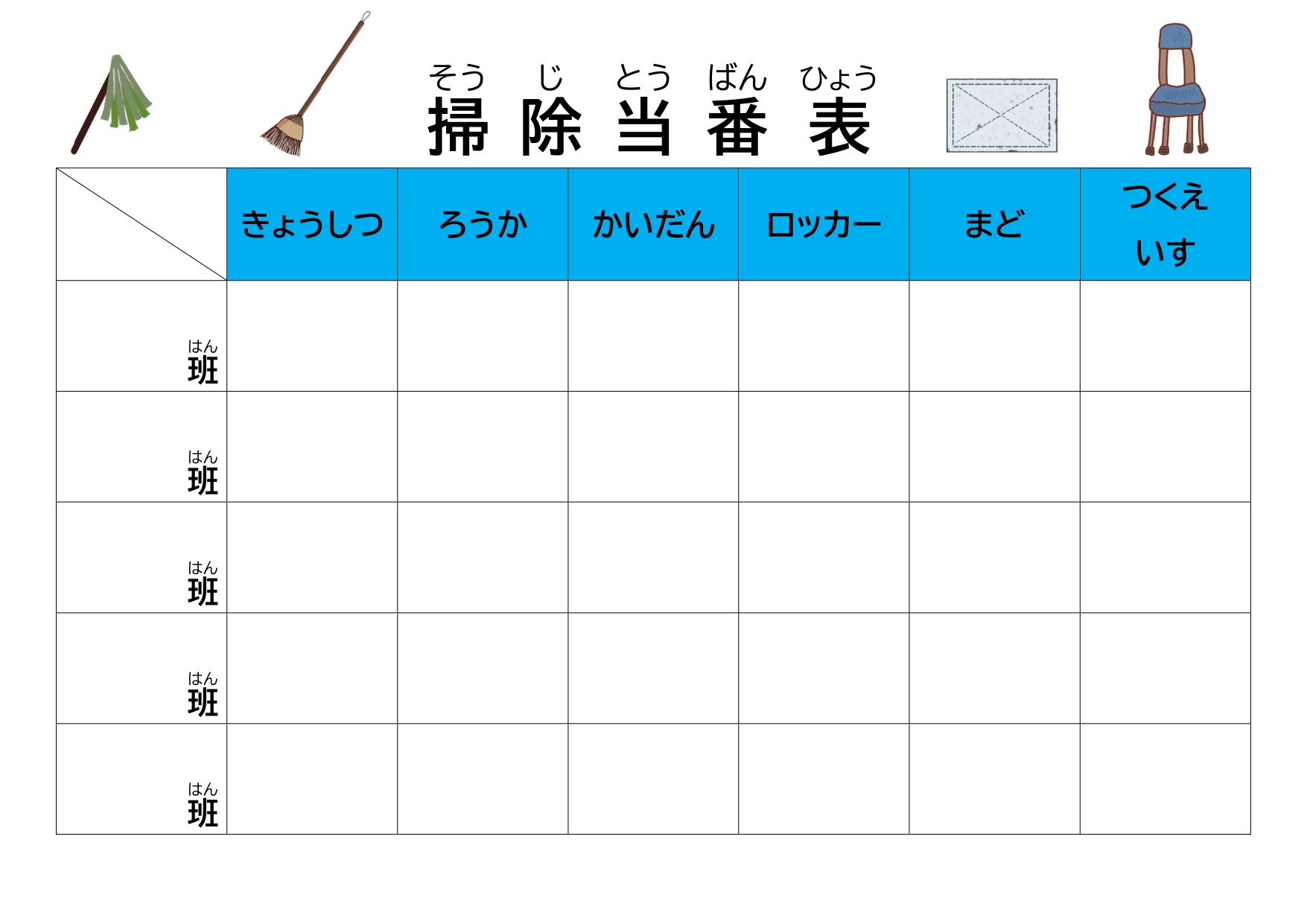 凡庸性が高い作り方が簡単！当番表（イラスト入りのかわいいデザイン）保育園・小学校で使えるテンプレートとなります。新学期や新年度で、当番表をお探しなら、使いやすい