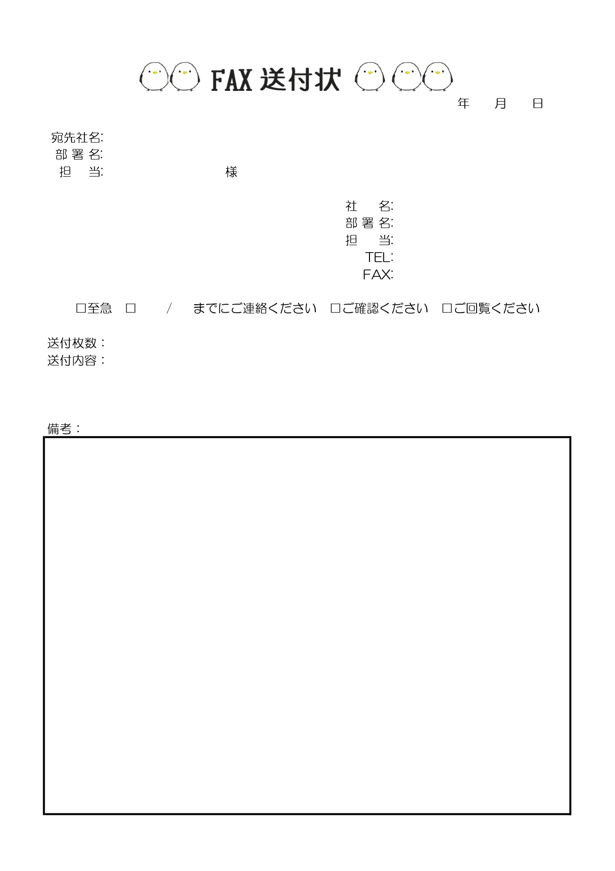ワンポイントの小鳥がかわいい！FAX送付状（幼稚園・保育園・小売販売）におすすめのテンプレートとなります。FAXの文字部分の両サイドに小鳥がイラストで描かれてい