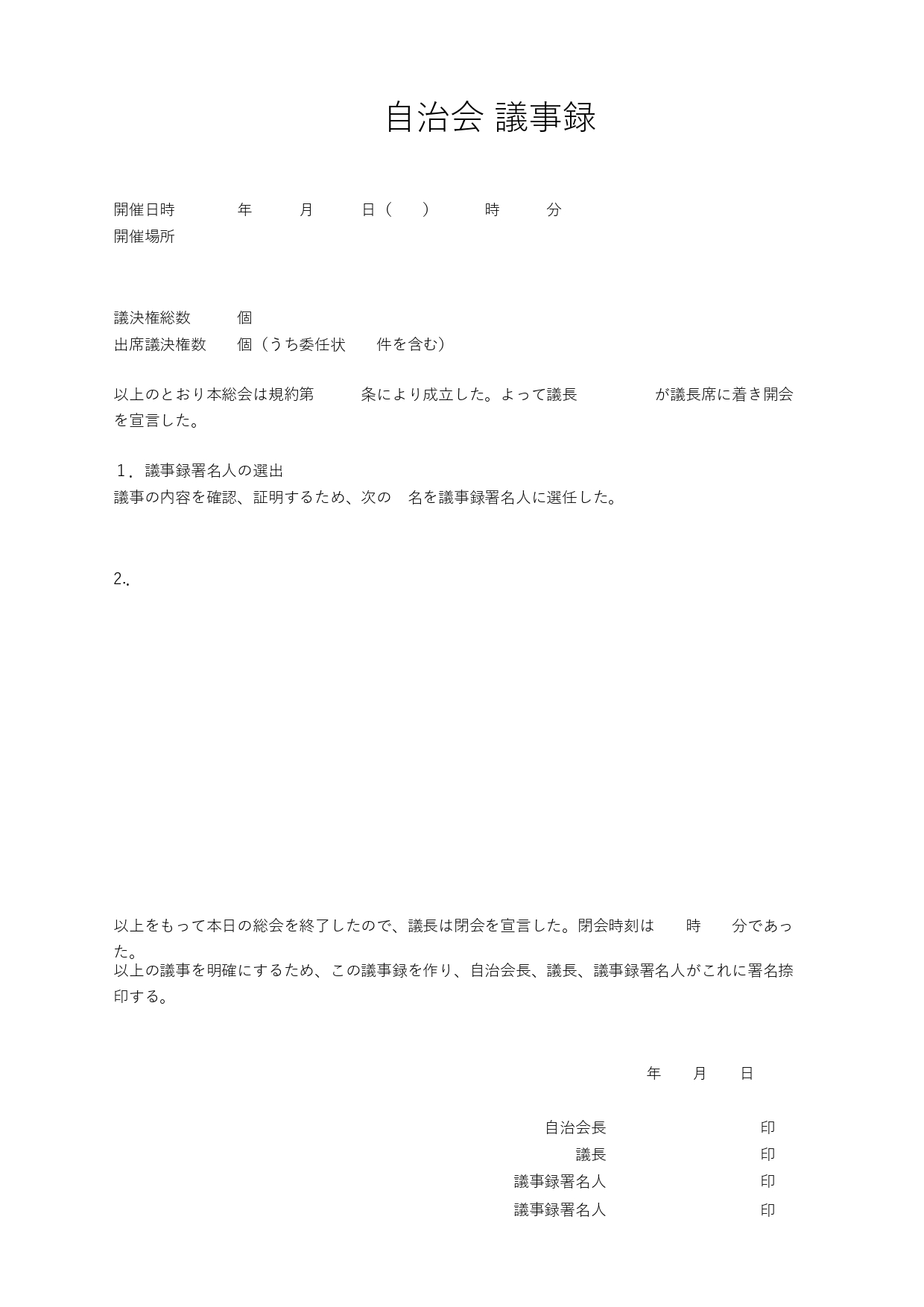 自治会議事録のテンプレート◎文書形式でしっかりした文章に仕上げられます！ 自治会の総会で使える！　「議事録署名人」を選任する際に便利に使えるテンプレートです。自