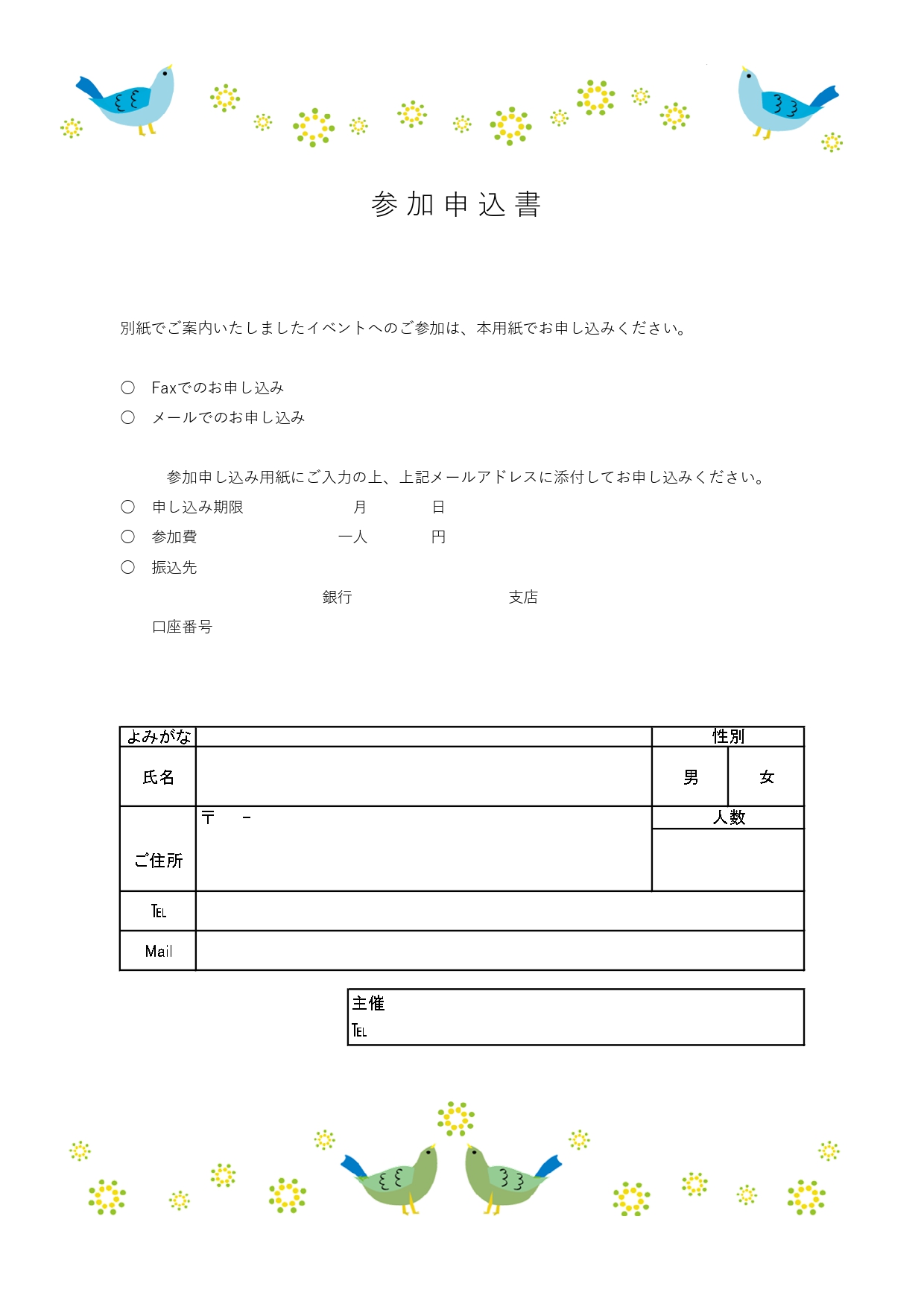 無料テンプレート 申込書 サークル