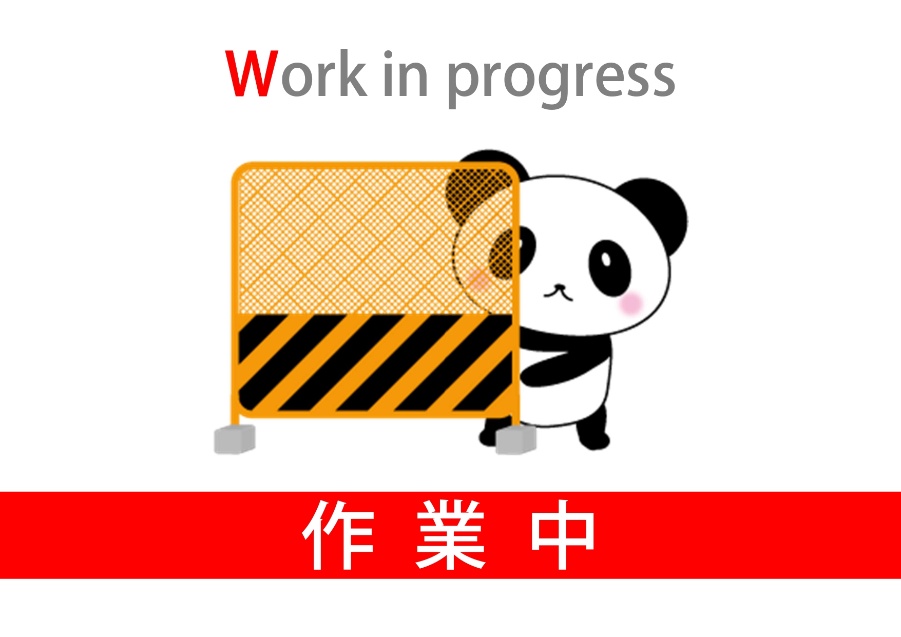 印刷してすぐに利用可！編集も簡単な作業中（英語＆日本語）注意喚起「A4・横書き・Excel・Word・PDF」のテンプレートとなります。パンダのイラスト入りで、