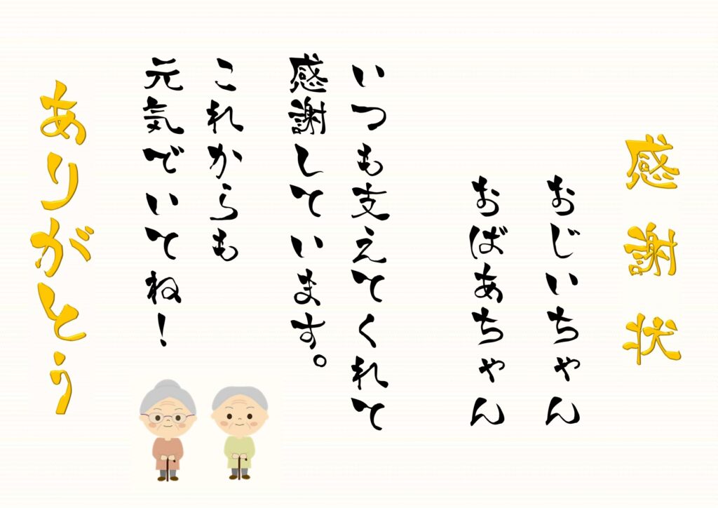 敬老の日に送る感謝状◎日頃の感