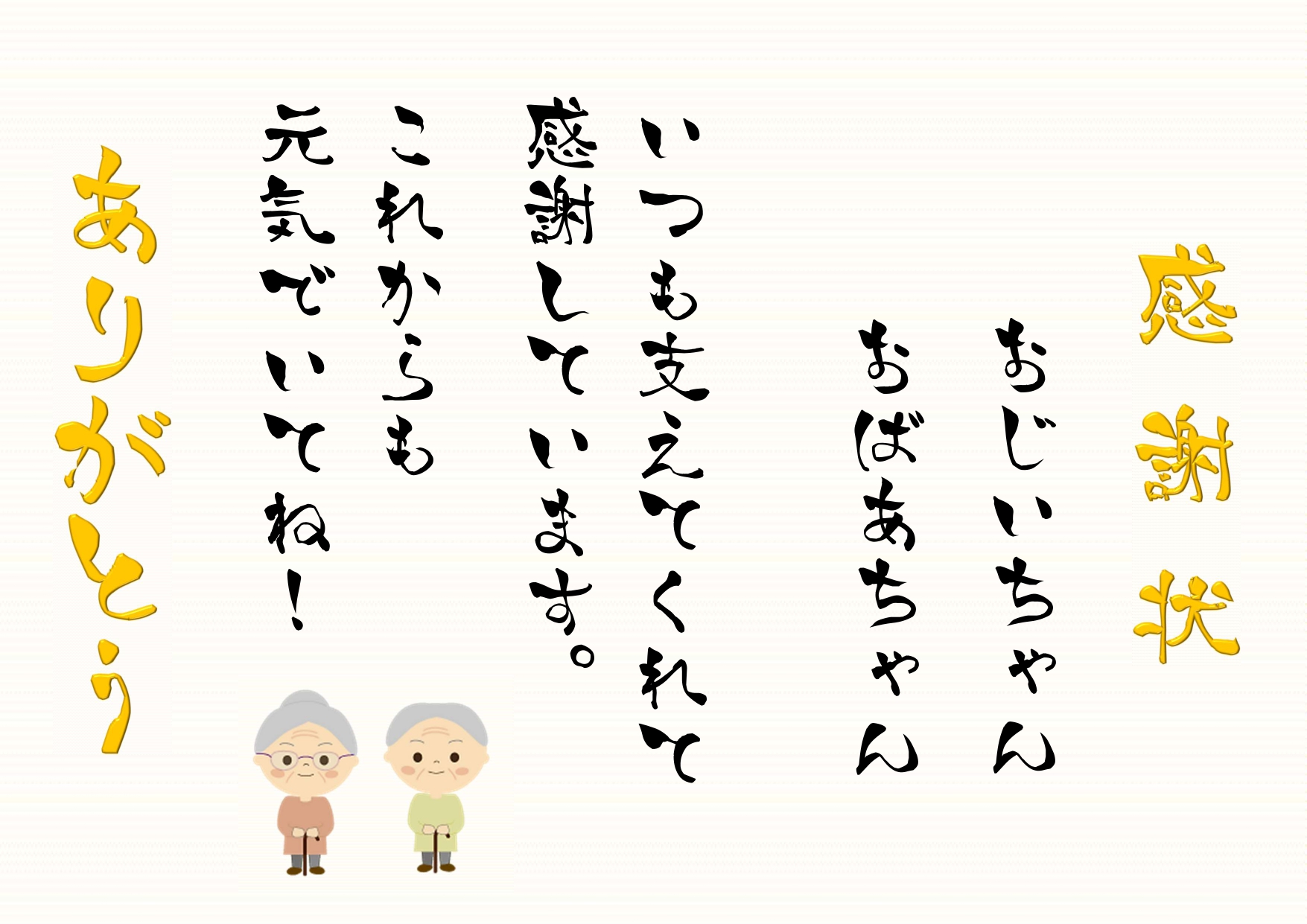 敬老の日に送る感謝状◎日頃の感謝の気持ちを感謝状形式で送る、おもしろいメッセージカード！ いつもお世話になっている大好きなおじいちゃん、 おばあちゃんへ♪　1年