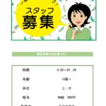 すぐに使える「スタッフ募集チラシ！」販売やレジのお仕事募集にぴったり！ スタッフの募集を呼び込む女性のイラストを配置した従業員募集のチラシとなり、職種の限定はあ