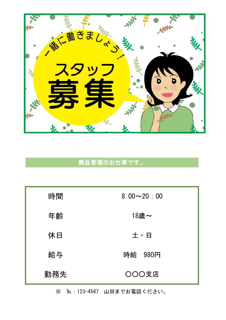すぐに使える「スタッフ募集チラ