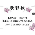 オリジナル表彰状が作れるテンプレート◎テキスト修正が簡単で感謝や称賛の気持ちを送ることができる！ 感謝の気持ちをたくさん込めて贈るのに使える、表彰状のテンプレー