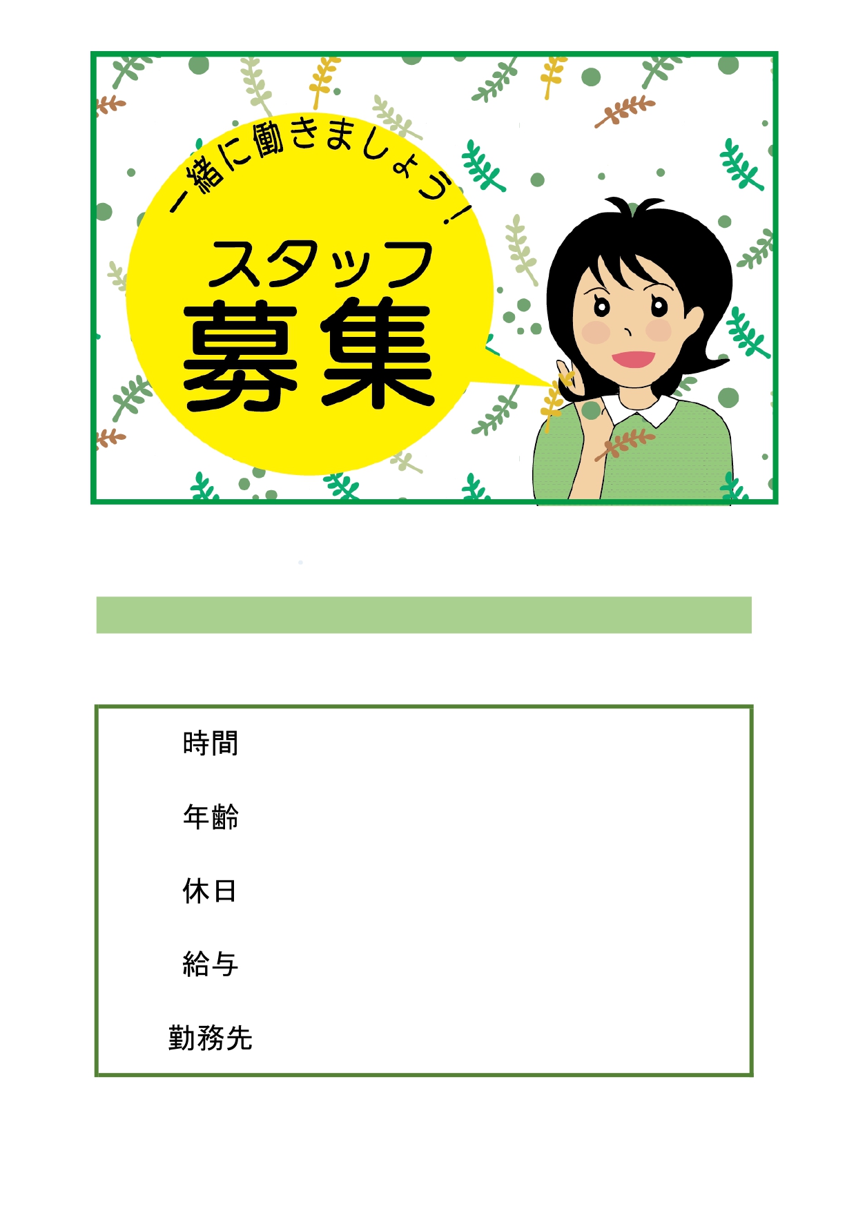 無料テンプレート 求人募集 お仕事募集