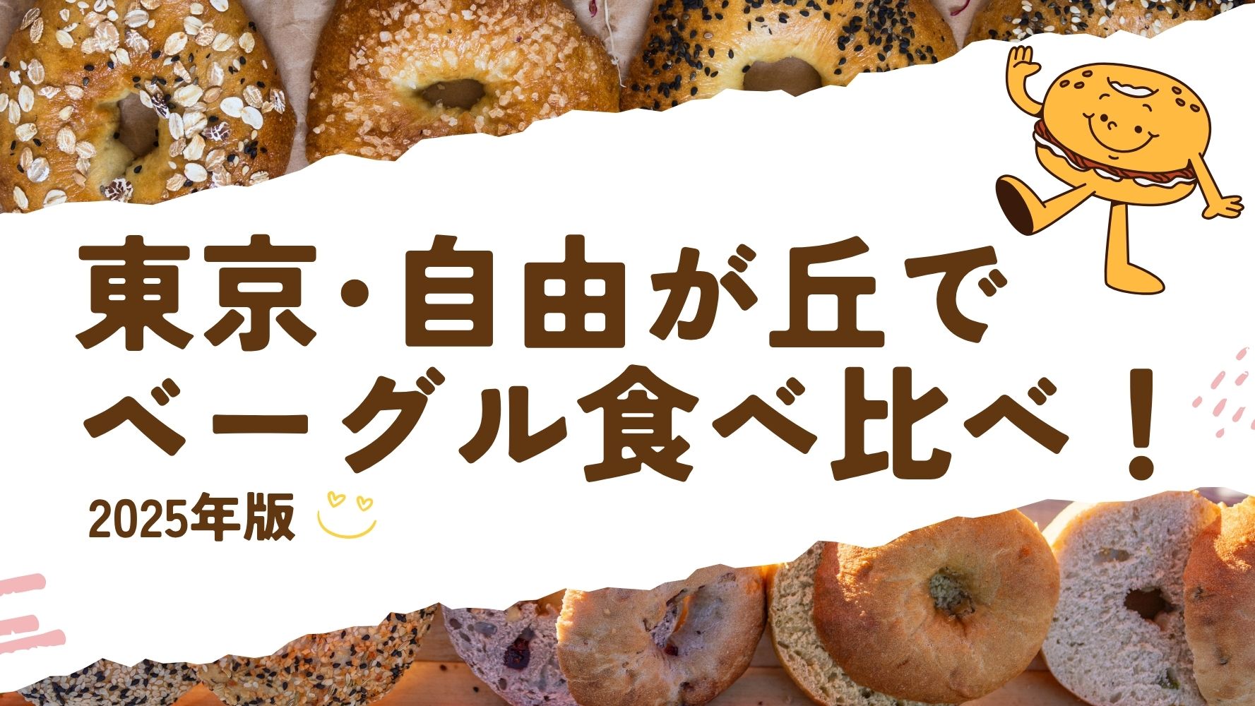 【新店情報あり】自由ヶ丘のおしゃれでおいしいベーグル専門店！！テイクアウトで食べ比べのレビュー♪