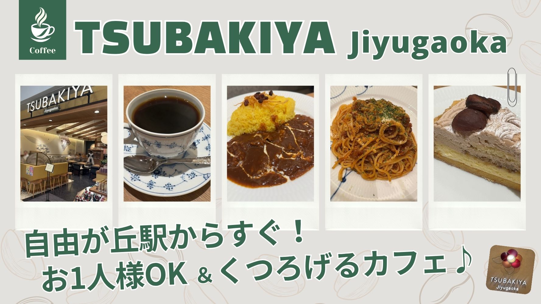 ゆっくりできる落ち着いたカフェ♪Tsubakiya自由が丘店の人気メニューを実食レビュー♪カレーやパスタ☆
