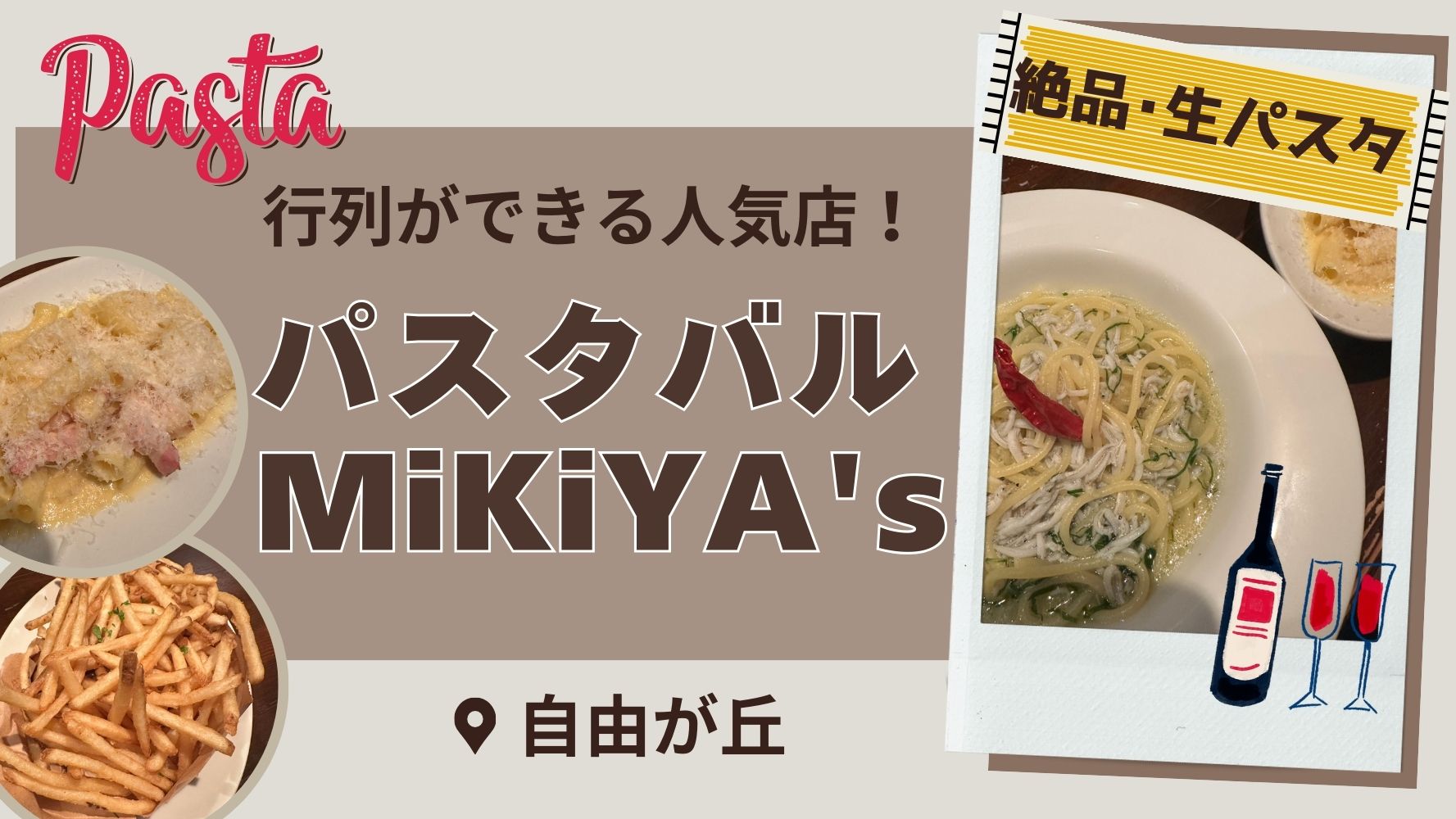 イタリアン激戦区の自由が丘でランキング1位☆「パスタバルミキヤズ」の美味しい絶品ランチ＆ディナーのメニューをレビュー♪